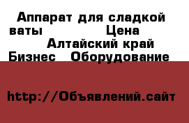 Аппарат для сладкой ваты Teister M › Цена ­ 19 500 - Алтайский край Бизнес » Оборудование   